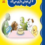 کتاب لاکی نوبتی بازی می کند