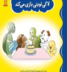 کتاب لاکی نوبتی بازی می کند