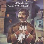 کتاب ارباب دزدها