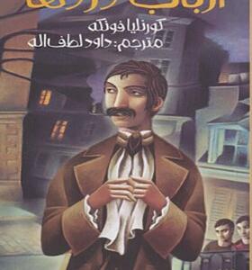 کتاب ارباب دزدها