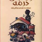 کتاب راز شبحی در مه