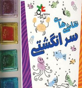نقاشی های سر انگشتی