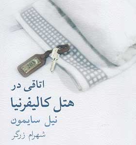 کتاب اتاقی در هتل کالیفرنیا اثر نیل سایمون