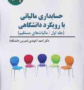 کتاب حسابداری مالیاتی با رویکرد دانشگاهی جلد اول