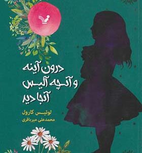 کتاب درون آینه و آنچه آلیس آنجا دید