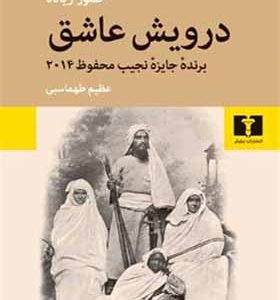 کتاب درویش عاشق اثر حمور زیاده