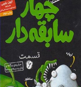 کتاب سریال چهار سابقه دار 6