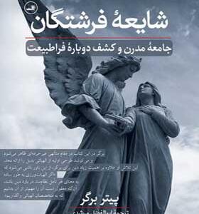 کتاب شایعه فرشتگان جامعه مدرن و کشف دوباره فرا طبیعت