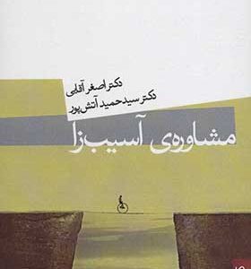 کتاب مشاوره ی آسیب زا