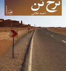 کتاب نرخ تن