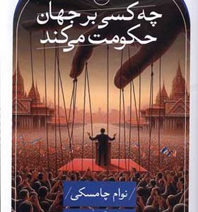 کتاب چه کسی بر جهان حکومت می کند