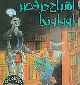 کتاب کاراگاه نلی 6 اشباح در قصر لوولوندا