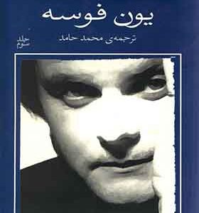 کتاب یون فوسه 3 نوازنده و عصر