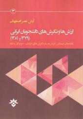 کتاب ارزش ها و نگرش های دانشجویان ایرانی 1379 و 1381