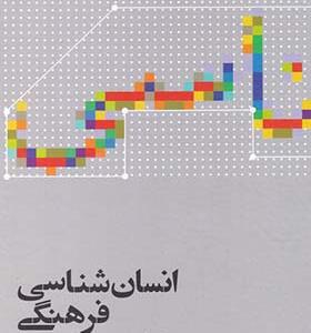 کتاب انسان شناشی فرهنگی