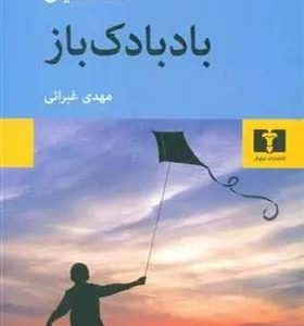 کتاب بادبادک باز