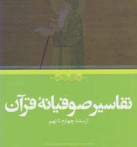 کتاب تفاسیر صوفیانه قرآن از سده چهارم تا نهم