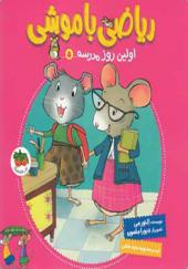 کتاب ریاضی با موش 5 اولین روز مدرسه