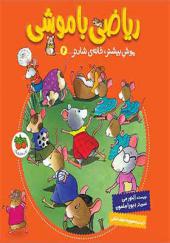 کتاب ریاضی با موش 6 موش بیشتر خانه ی شادتر