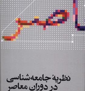 کتاب نظریه جامعه شناسی در دوران معاصر