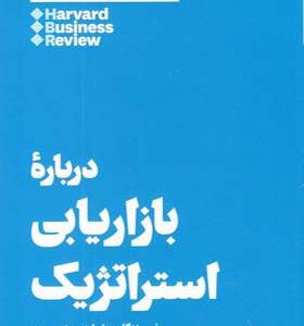 کتاب 10 مقاله که باید خواند درباره بازاریابی استراتژیک