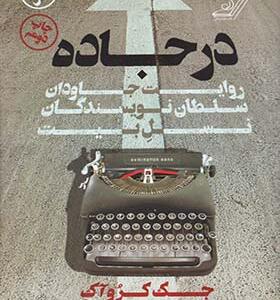 کتاب در جاده اثر جک کرواک