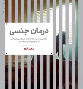 کتاب درمان جنسی sex therapy
