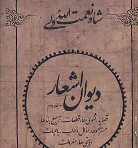 کتاب دیوان اشعار شاه نعمت الله ولی 2 جلدی