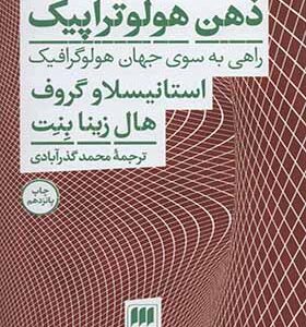 کتاب ذهن هولوتراپیک راهی به سوی جهان هولوگرافیک