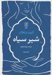کتاب شیر سیاه اثر الیف شافاک