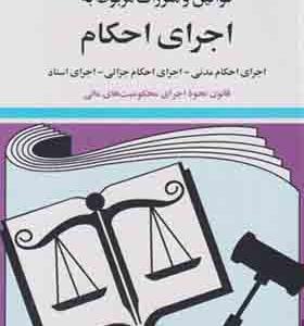 کتاب قوانین و مقررات مربوط به اجرای احکام