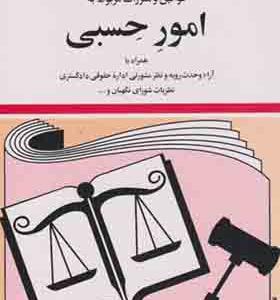 کتاب قوانین و مقررات مربوط به امور حسبی