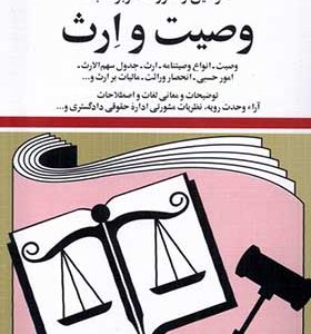 کتاب قوانین و مقررات مربوط وصیت و ارث