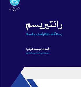 کتاب رانتیریسم ناکارآمدی و فساد
