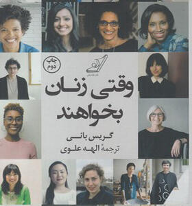 کتاب-وقتی-زنان-بخواهند
