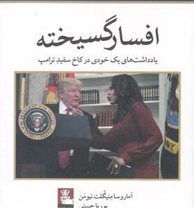 کتاب افسار گسیخته اثر آماروسا منیگلت نیومن