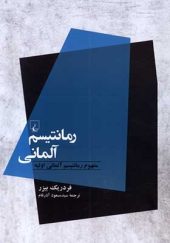 کتاب رمانتیسم آلمانی مفهوم رمانتیسم آلمانی اولیه