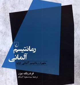 کتاب رمانتیسم آلمانی مفهوم رمانتیسم آلمانی اولیه