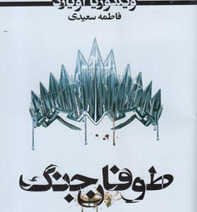 کتاب-طوفان-جنگ