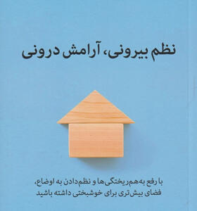 کتاب-نظم-بیرونی-آرامش-درونی-اثر-گرچن-روبین