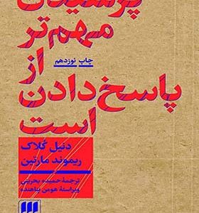 کتاب پرسیدن مهم تر از پاسخ دادن است