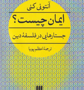 کتاب ایمان چیست