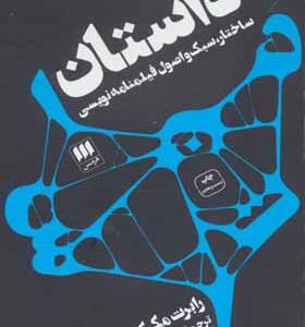 کتاب داستان ساختار سبک و اصول فیلمنامه نویسی