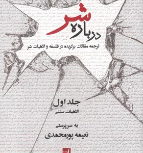 کتاب-در-باره-شر-جلد-1-الاهیات-سنتی 