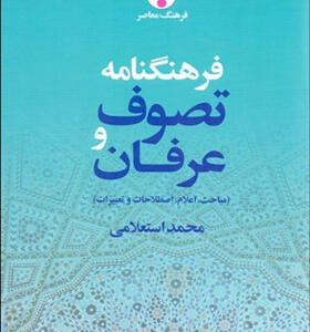 کتاب فرهنگنامه تصوف و عرفان 2 جلدی