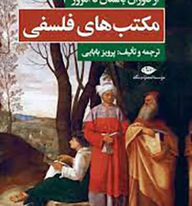 کتاب مکتب های فلسفی از دوران باستان تا به امروز