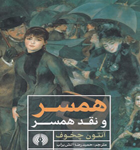 کتاب همسر و نقد همسر اثر آنتون چخوف