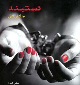 کتاب دستبند اثر جانان تان