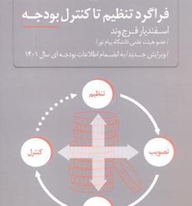 کتاب فراگرد تنظیم تا کنترل بودجه اثر اسفندیار فرج وند