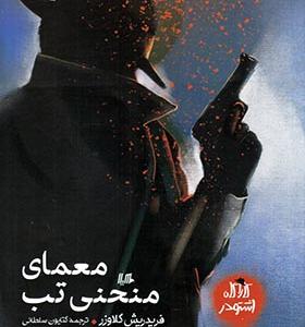 کتاب معمای منحنی تب اثر فريدريش گلاوزر